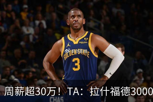 周薪超30万！TA：拉什福德3000万买断条款于昨日到期，巴萨未买断