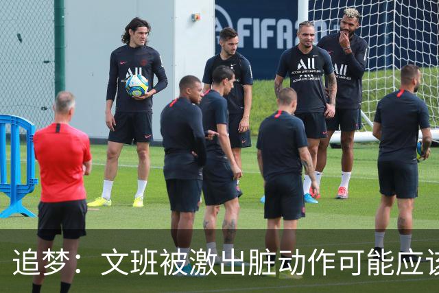 追梦：文班被激出脏动作可能应该被停赛两场 但NBA宽恕了他！