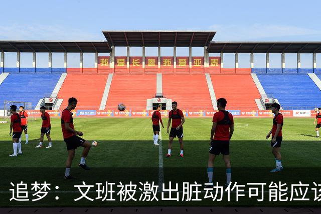 追梦：文班被激出脏动作可能应该被停赛两场 但NBA宽恕了他！