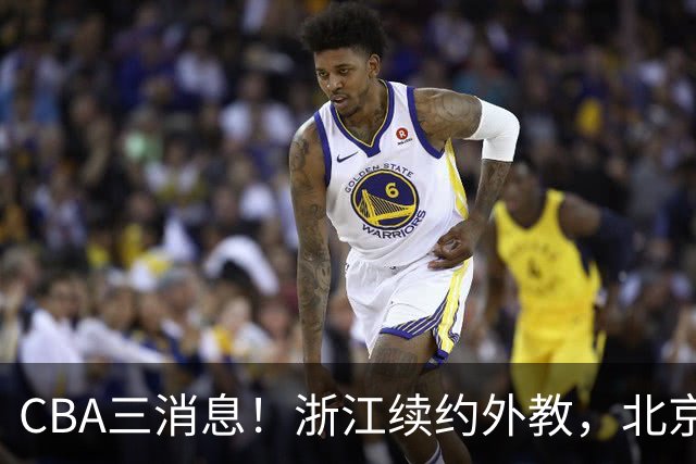 CBA三消息！浙江续约外教，北京首钢将换帅，郭艾伦张一山互动！